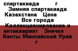 12.1) спартакиада : 1982 г - VIII Зимняя спартакиада Казахстана › Цена ­ 99 - Все города Коллекционирование и антиквариат » Значки   . Ханты-Мансийский,Урай г.